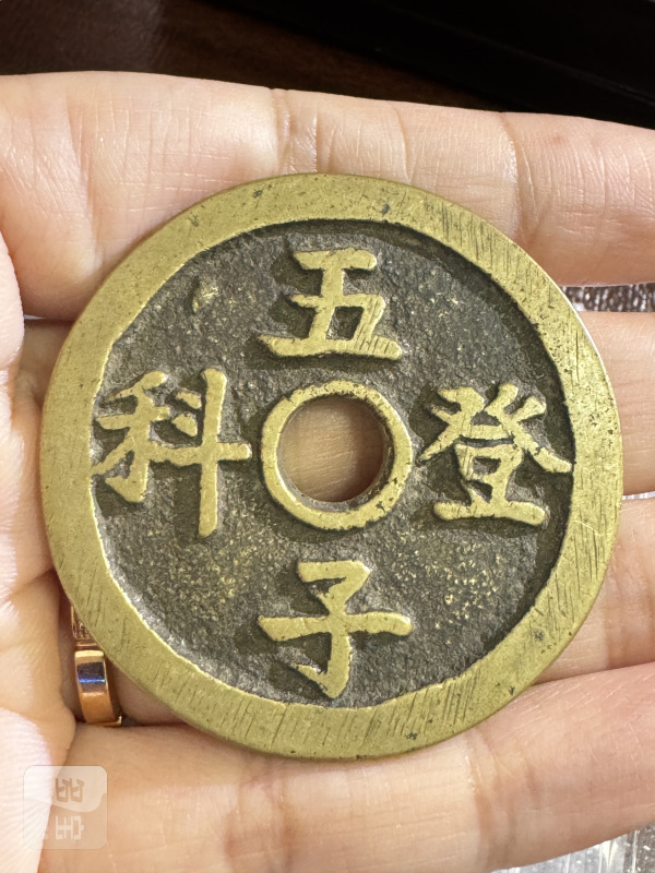 清 铜五子登科背长命富贵花钱 - 图3